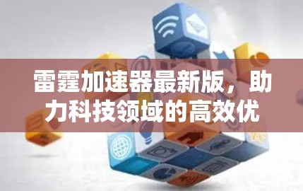 雷霆加速器最新版，助力科技领域的高效优化