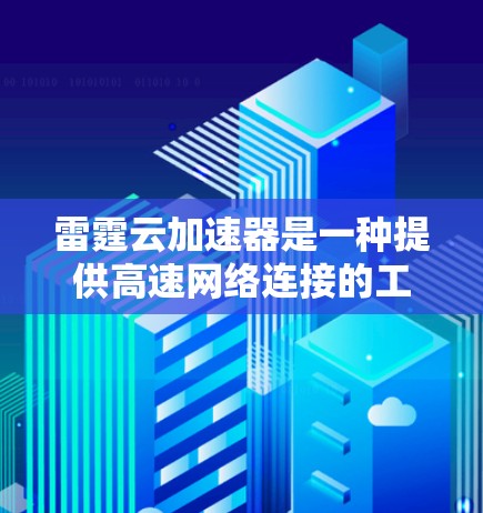 雷霆云加速器是一种提供高速网络连接的工具，通常用于提升网络速度。它支持多点网络连接，包括国际网络。以下是雷霆云加速器在国际网络中的可用线路及其特点