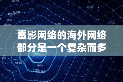 雷影网络的海外网络部分是一个复杂而多维度的系统，涵盖多个区域和功能。以下是对该部分的详细分析
