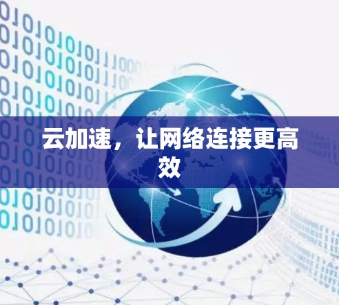 云加速，让网络连接更高效