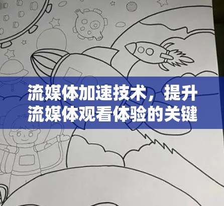流媒体加速技术，提升流媒体观看体验的关键