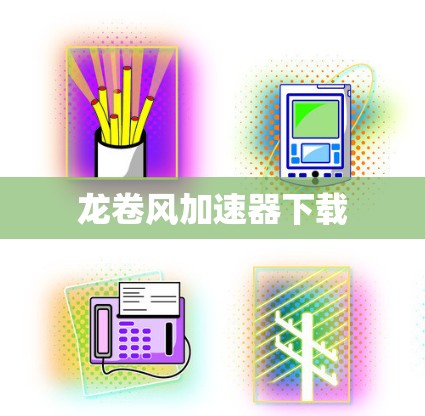 龙卷风加速器下载