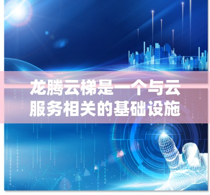 龙腾云梯是一个与云服务相关的基础设施，旨在提供服务器和网络支持，帮助开发者和企业进行云服务。它可能与传统云服务有所不同，可能支持特定的架构或功能。对于龙腾云梯的海外连接，涉及以下关键点