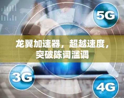 龙翼加速器，超越速度，突破陈词滥调