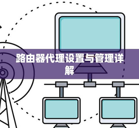 路由器代理设置与管理详解