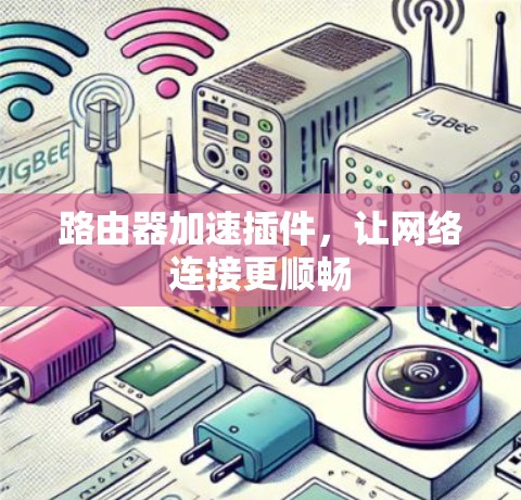 路由器加速插件，让网络连接更顺畅