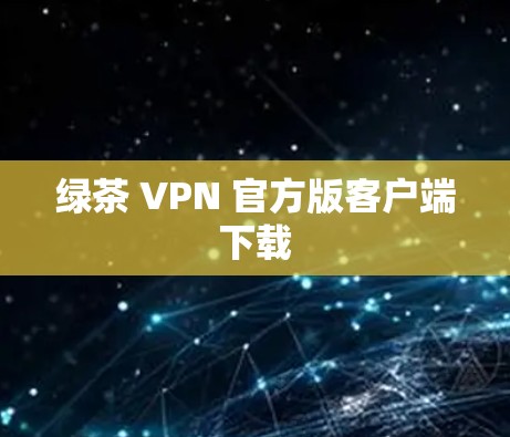 绿茶 VPN 官方版客户端下载