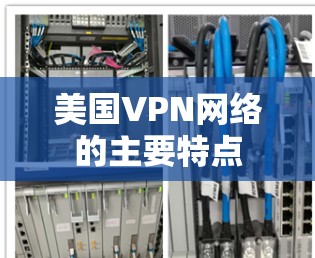 美国VPN网络的主要特点
