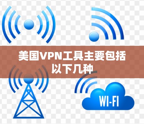 美国VPN工具主要包括以下几种