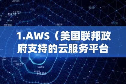 1.AWS（美国联邦政府支持的云服务平台）
