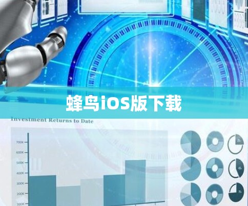蜂鸟iOS版下载