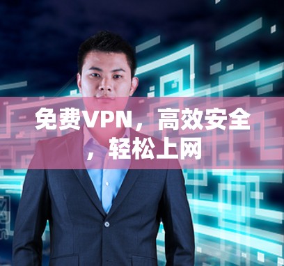免费VPN，高效安全，轻松上网