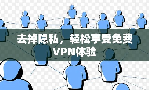 去掉隐私，轻松享受免费VPN体验