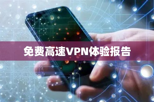 免费高速VPN体验报告
