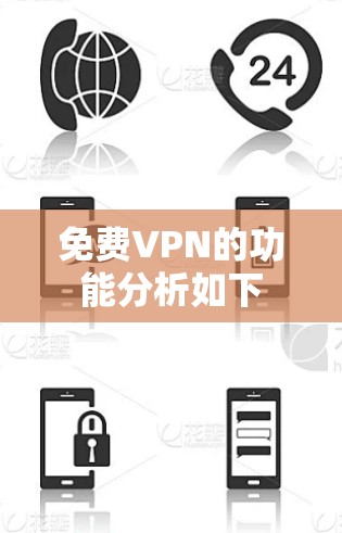 免费VPN的功能分析如下