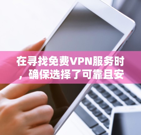在寻找免费VPN服务时，确保选择了可靠且安全的平台是非常重要的。以下是一些推荐的免费VPN服务，它们提供多样化的功能，包括娱乐、直播、游戏连接等，同时享有较高的安全性保障