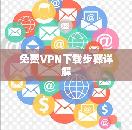 免费VPN下载步骤详解