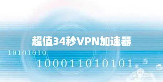 超值34秒VPN加速器