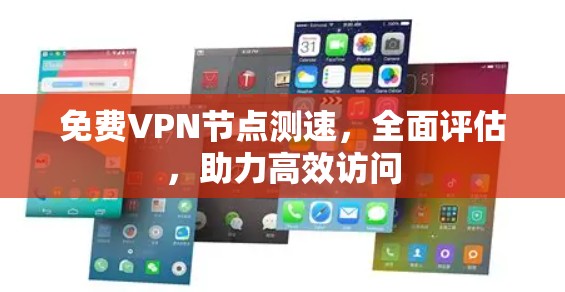 免费VPN节点测速，全面评估，助力高效访问