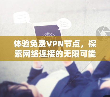 体验免费VPN节点，探索网络连接的无限可能