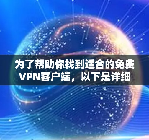为了帮助你找到适合的免费VPN客户端，以下是详细的步骤指南