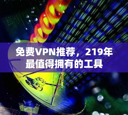 免费VPN推荐，219年最值得拥有的工具