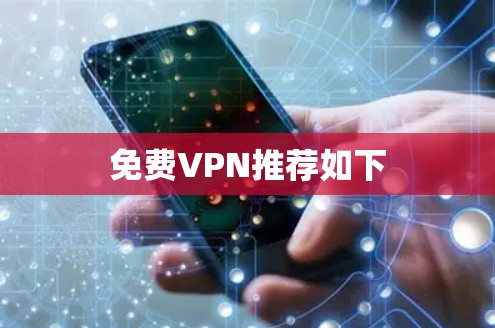 免费VPN推荐如下