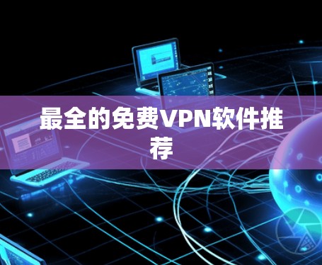 最全的免费VPN软件推荐