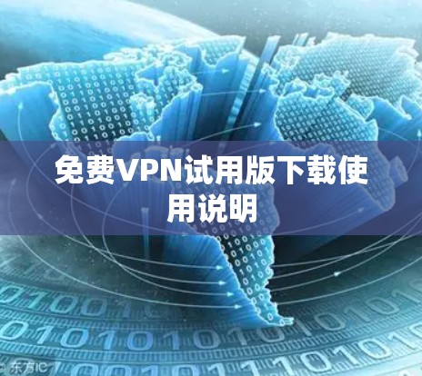 免费VPN试用版下载使用说明