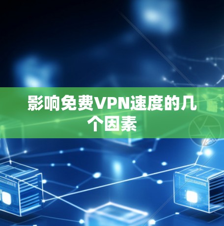 影响免费VPN速度的几个因素 影响免费VPN速度的几个因素