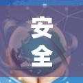 安全舒适,便捷便捷—免费VPN体验中心 安全舒适,便捷便捷—免费VPN体验中心