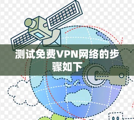 测试免费VPN网络的步骤如下