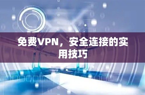 免费VPN，安全连接的实用技巧