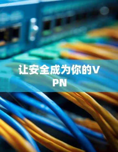 让安全成为你的VPN