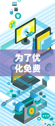 为了优化免费VPN的体验，特别是针对手机用户，我们可以按照以下步骤进行设计和改进