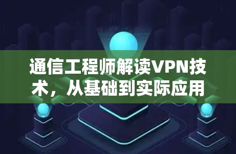 通信工程师解读VPN技术，从基础到实际应用