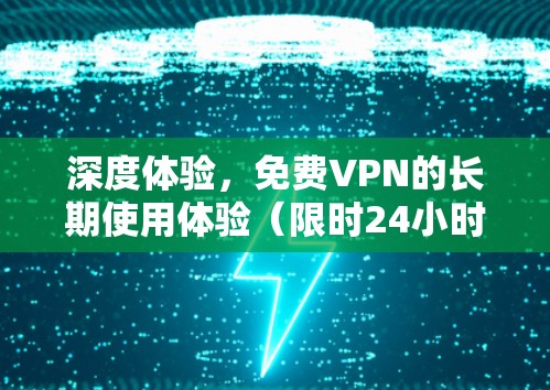 深度体验，免费VPN的长期使用体验（限时24小时）
