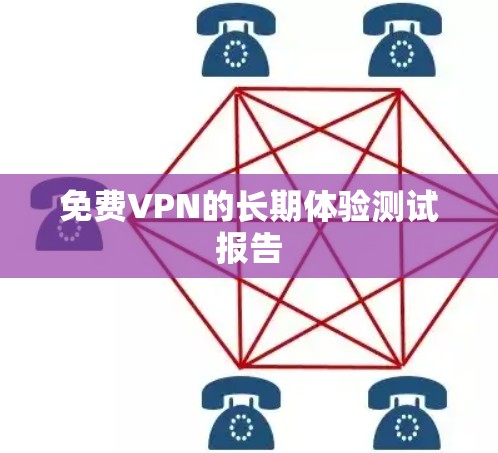 免费VPN的长期体验测试报告