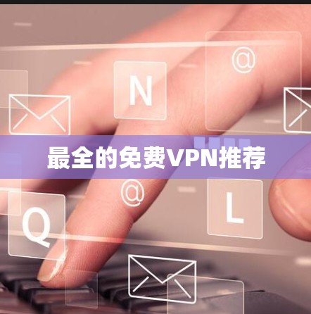 最全的免费VPN推荐
