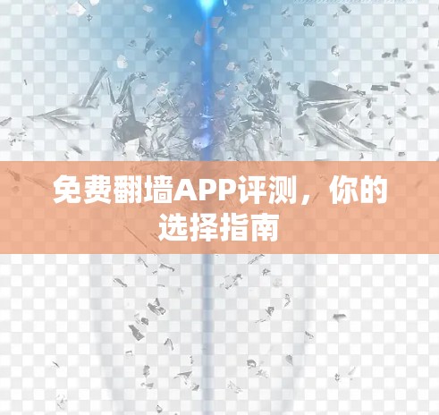 免费翻墙APP评测，你的选择指南
