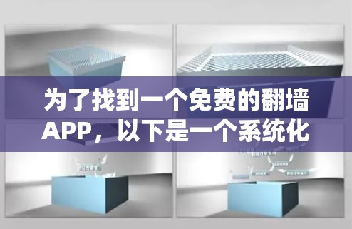为了找到一个免费的翻墙APP，以下是一个系统化的指南，帮助您找到适合您的工具