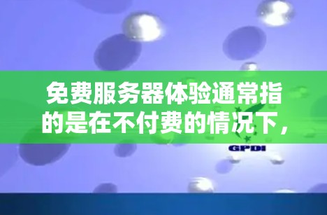 免费服务器体验通常指的是在不付费的情况下,通过免费的服务器来测试和配置服务器环境。以下是一些常见的免费服务器体验平台和推荐 免费服务器体验通常指的是在不付费的情况下,通过免费的服务器来测试和配置服务器环境。以下是一些常见的免费服务器体验平台和推荐