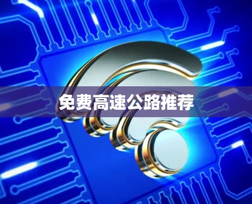 免费高速公路推荐 免费高速公路推荐