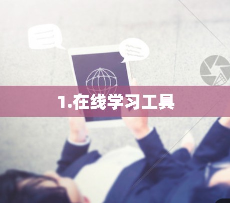 1.在线学习工具