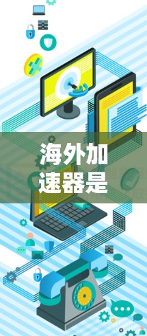 海外加速器是一种用于加速网络连接的工具，可以帮助用户减少延迟、节省时间，并且不需要下载任何软件。如果用户需要免费的海外加速器，下面是几种常见的免费海外加速器推荐