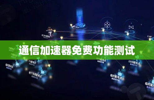 通信加速器免费功能测试