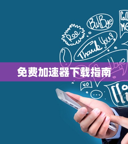 免费加速器下载指南 免费加速器下载指南