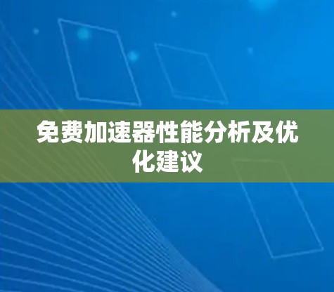 免费加速器性能分析及优化建议