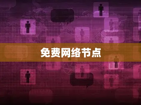 免费网络节点