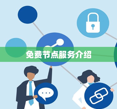 免费节点服务介绍